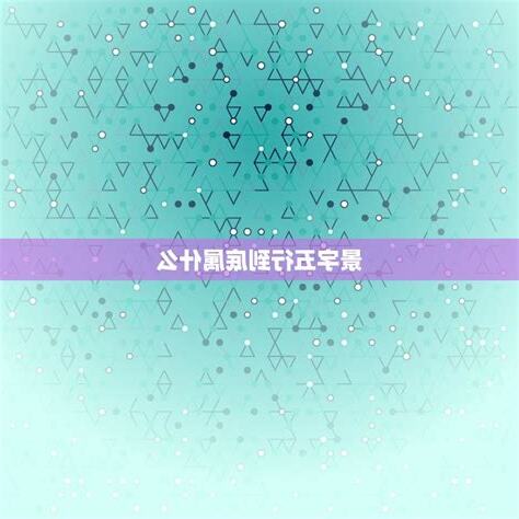 景 五行